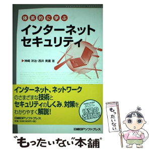 【中古】 体系的に学ぶインターネットセキュリティ / 西井 美鷹, 神崎 洋治 / 日経BP [単行本]【メール便送料無料】【あす楽対応】