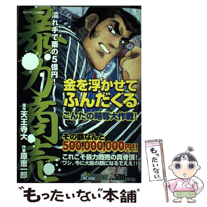 【中古】 暴力商売（濡れ手で粟の5億円！） / 天王寺 大, 原 恵一郎 / 双葉社 [コミック]【メール便送料無料】【最短翌日配達対応】