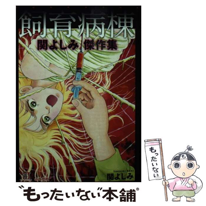 楽天市場】関よしみ（本・雑誌・コミック）の通販