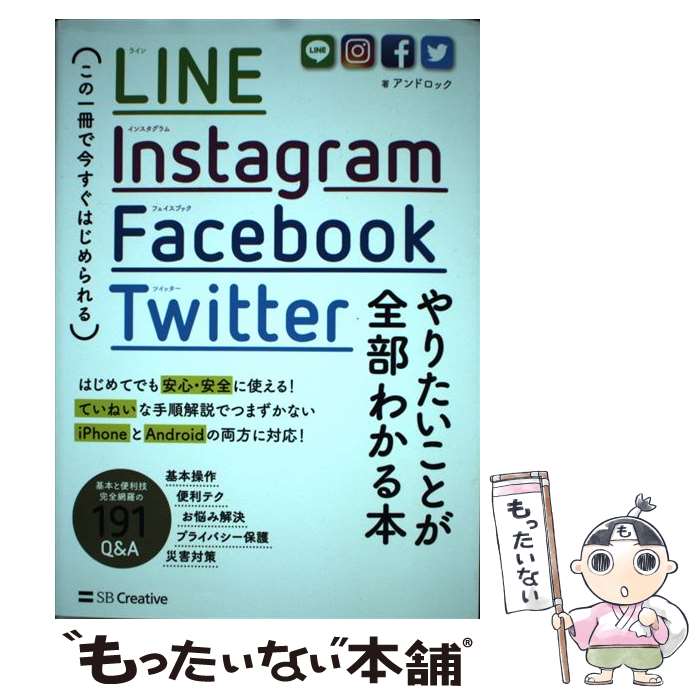 【中古】 LINE，Instagram，Facebook，Twitterやりたいことが全部 この一冊で今すぐはじめられる / アンド / [単行本]【メール便送料無料】【あす楽対応】