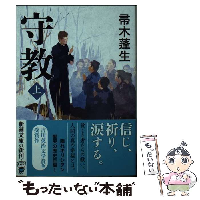 【中古】 守教（上） / 帚木 蓬生 / 新潮社 [文庫]【メール便送料無料】【最短翌日配達対応】