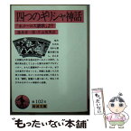 【中古】 四つのギリシャ神話 『ホメーロス讃歌』より / 逸身 喜一郎, 片山 英男 / 岩波書店 [文庫]【メール便送料無料】【あす楽対応】