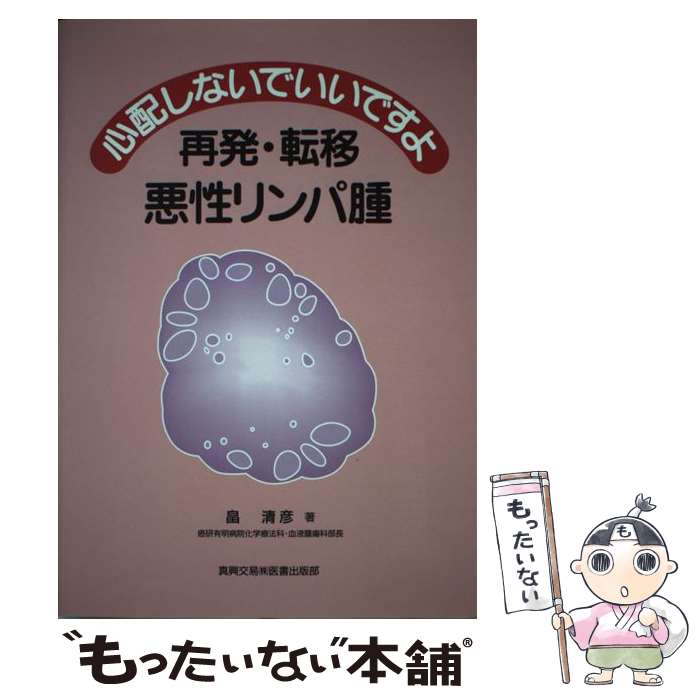 【中古】 心配しないでいいですよ再発・転移・悪性リンパ腫 / 畠 清彦 / 真興交易医書出版部 [単行本]【メール便送料無料】【最短翌日配達対応】