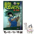 【中古】 青空しょって 12 / 森 秀樹 / 小学館 [新書]【メール便送料無料】【あす楽対応】