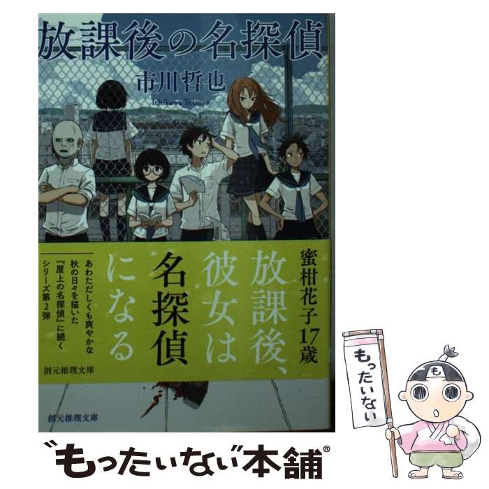 【中古】 放課後の名探偵 市川哲也 / 市川 哲也 / 東京創元社 [文庫]【メール便送料無料】【最短翌日配達対応】