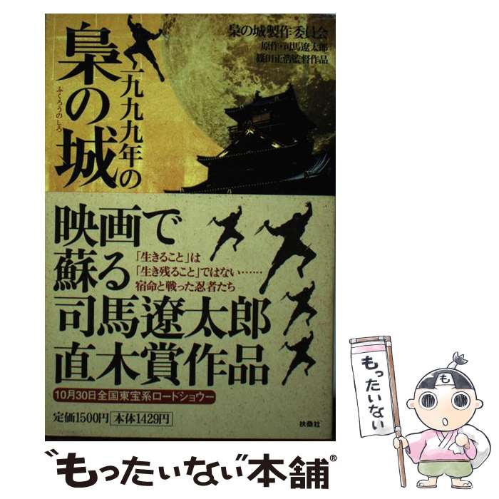 【中古】 一九九九年の梟の城 / 梟の城製作委員会 / 扶桑社 [単行本]【メール便送料無料】【最短翌日配達対応】