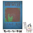 【中古】 タランチュラ / ボブ・ディラン, 片岡 義男 / KADOKAWA/角川マガジンズ [単行本]【メール便送料無料】【あす楽対応】