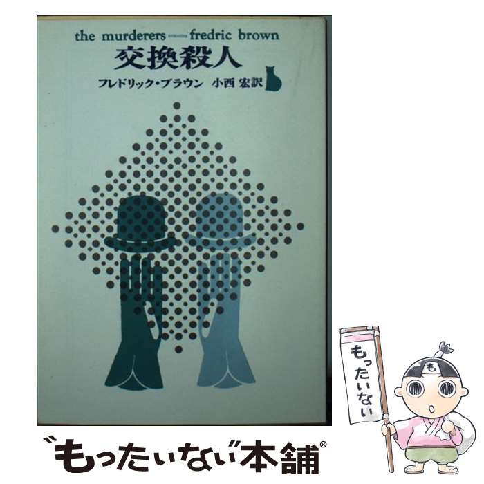 楽天もったいない本舗　楽天市場店【中古】 交換殺人 / フレドリック ブラウン, 小西 宏 / 東京創元社 [文庫]【メール便送料無料】【あす楽対応】