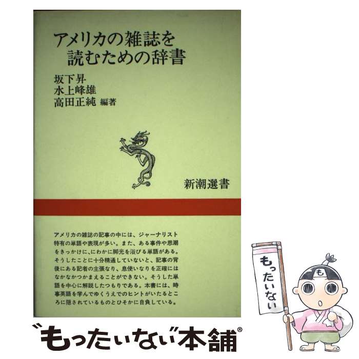 【中古】 アメリカの雑誌を読むための辞書 / 坂下 昇 / 