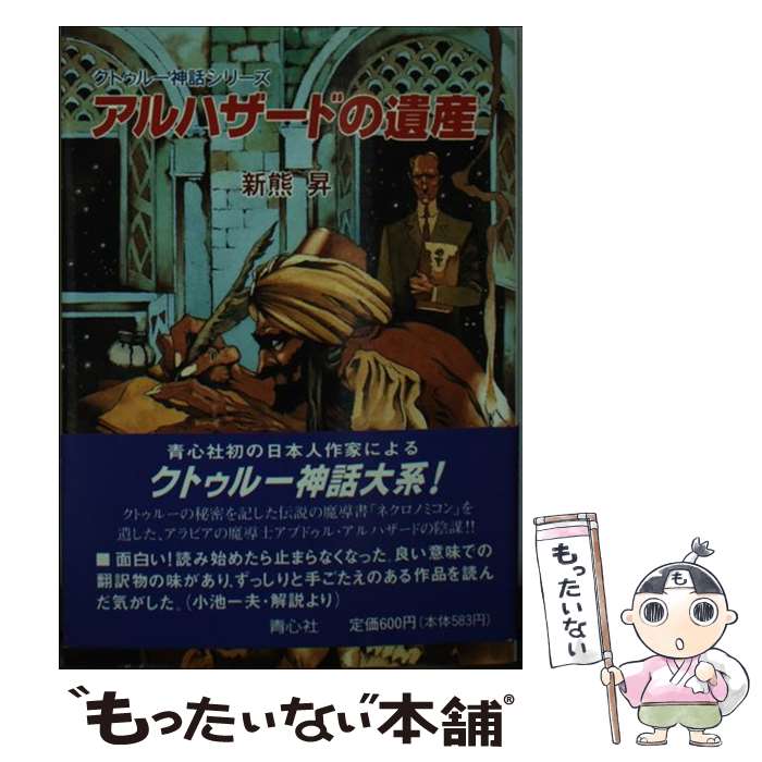 【中古】 アルハザードの遺産 / 新熊 昇 / 青心社 [文庫]【メール便送料無料】【最短翌日配達対応】