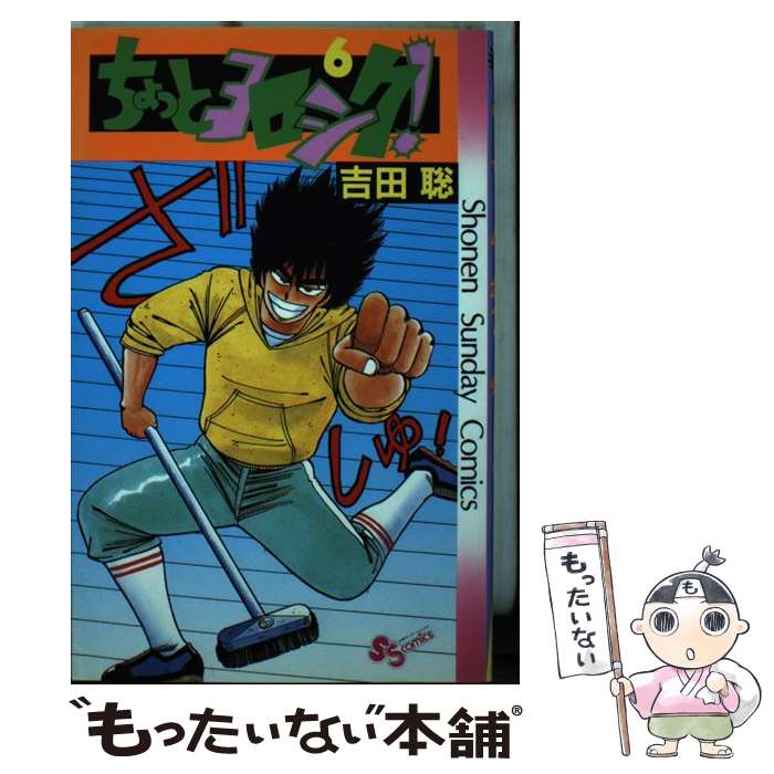 Kodansha Magazine C - 【中古】 ちょっとヨロシク！（6） / 吉田 聡 / 小学館 [コミック]【メール便送料無料】【最短翌日配達対応】