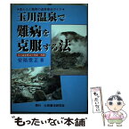 【中古】 玉川温泉で難病を克服する法 食と心と驚異の温泉療法ガイド / 安陪常正 / 民事法研究会 [単行本]【メール便送料無料】【あす楽対応】