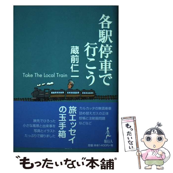 【中古】 各駅停車で行こう / 蔵前 仁一 / 旅行人 [単