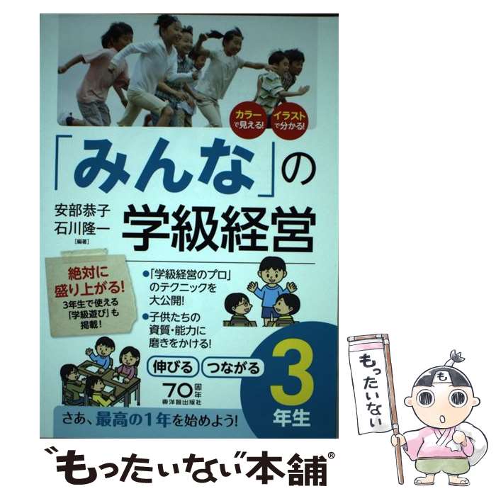 【中古】 「みんな」の学級経営　伸びるつながる3年生 / 安