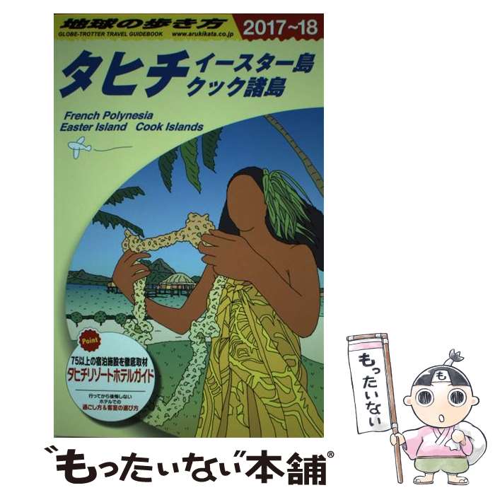 【中古】 地球の歩き方 C　05（2017～2018年 / 地球の歩き方編集室 / ダイヤモンド・ビッグ社 [単行本（ソフトカバー）]【メール便送料無料】【あす楽対応】