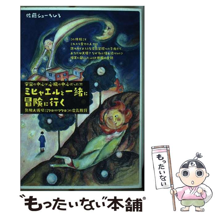 【中古】 宇宙の中心が心臓の中心だった！？ミヒャエルと一緒に冒険に行く 無限大循環［ミクロ∞マクロ..
