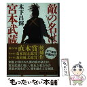 【中古】 敵の名は 宮本武蔵 / 木下 昌輝 / KADOKAWA 文庫 【メール便送料無料】【あす楽対応】