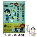 【中古】 霊感体質かなみのけっこう不思議な日常 8（裏京都編） / 吉野 奏美, 川添 真理子 / 三栄書房 [ムック]【メール便送料無料】【あす楽対応】