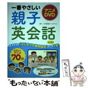 【中古】 一番やさしい親子英会話 アニメDVD / こども英会話イーオンキッズ / 西東社 単行本（ソフトカバー） 【メール便送料無料】【あす楽対応】