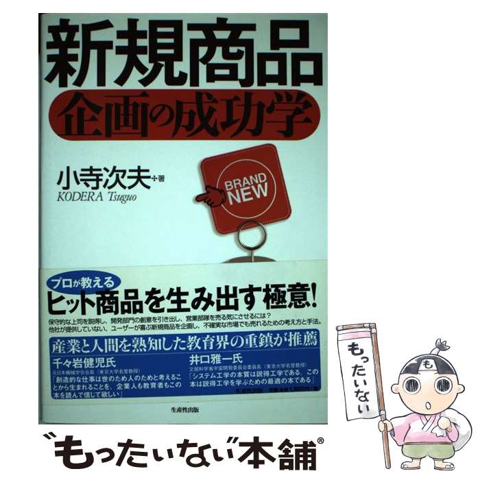 【中古】 新規商品企画の成功学 / 小寺 次夫 / 日本生産性本部 [単行本]【メール便...