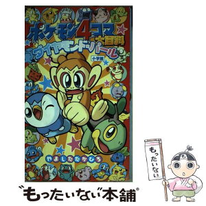 【中古】 ポケモン4コマ大百科ダイヤモンド・パール / やました たかひろ / 小学館 [単行本]【メール便送料無料】【あす楽対応】