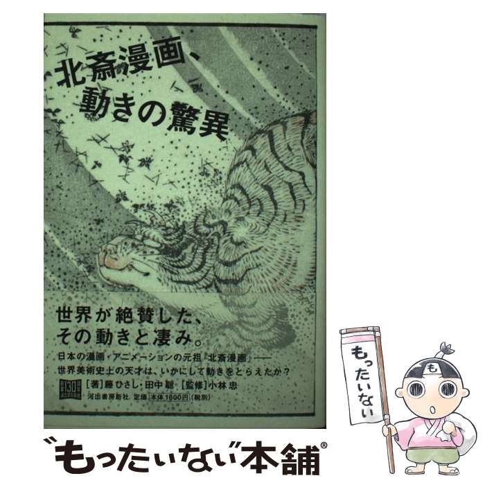 樂天商城 - 【中古】 北斎漫画、動きの驚異 / 藤 ひさし, 田中 聡, 小林 忠 / 河出書房新社 [単行本]【メール便送料無料】【最短翌日配達対応】