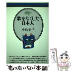 【中古】 歌をなくした日本人 / 小島 美子 / 音楽之友社 [ペーパーバック]【メール便送料無料】【あす楽対応】