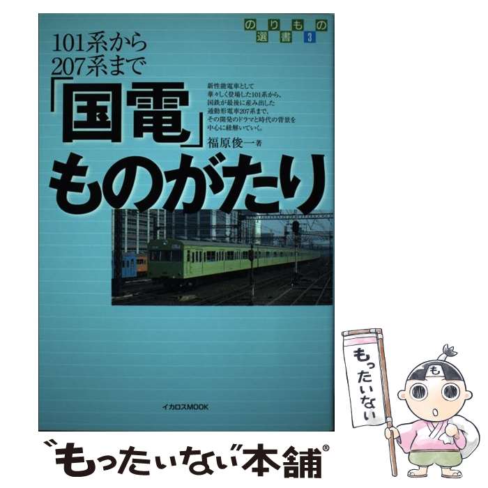 著者：福原 俊一出版社：イカロス出版サイズ：ムックISBN-10：4871495736ISBN-13：9784871495738■こちらの商品もオススメです ● 東京消えた！全97駅 / 中村 建治 / イカロス出版 [ムック] ■通常24時間以内に出荷可能です。※繁忙期やセール等、ご注文数が多い日につきましては　発送まで48時間かかる場合があります。あらかじめご了承ください。 ■メール便は、1冊から送料無料です。※宅配便の場合、2,500円以上送料無料です。※最短翌日配達ご希望の方は、宅配便をご選択下さい。※「代引き」ご希望の方は宅配便をご選択下さい。※配送番号付きのゆうパケットをご希望の場合は、追跡可能メール便（送料210円）をご選択ください。■ただいま、オリジナルカレンダーをプレゼントしております。■お急ぎの方は「もったいない本舗　お急ぎ便店」をご利用ください。最短翌日配送、手数料298円から■まとめ買いの方は「もったいない本舗　おまとめ店」がお買い得です。■中古品ではございますが、良好なコンディションです。決済は、クレジットカード、代引き等、各種決済方法がご利用可能です。■万が一品質に不備が有った場合は、返金対応。■クリーニング済み。■商品画像に「帯」が付いているものがありますが、中古品のため、実際の商品には付いていない場合がございます。■商品状態の表記につきまして・非常に良い：　　使用されてはいますが、　　非常にきれいな状態です。　　書き込みや線引きはありません。・良い：　　比較的綺麗な状態の商品です。　　ページやカバーに欠品はありません。　　文章を読むのに支障はありません。・可：　　文章が問題なく読める状態の商品です。　　マーカーやペンで書込があることがあります。　　商品の痛みがある場合があります。