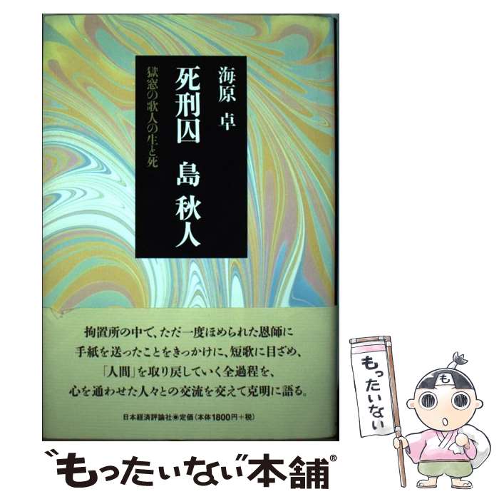 【中古】 死刑囚島秋人 獄窓の歌人の生と死 / 海原 卓 / 日本経済評論社 [単行本]【メール便送料無料】【あす楽対応】