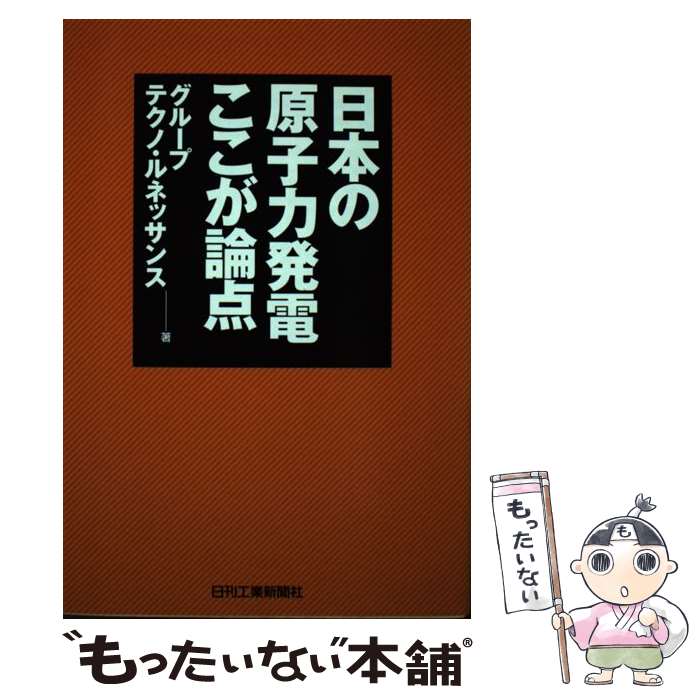【中古】 日本の原子力発電ここが論点 / グループテクノ ルネッサンス / 日刊工業新聞社 [単行本]【メール便送料無料】【最短翌日配達対応】