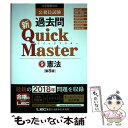 【中古】 公務員試験過去問新Quick Master 大卒程度対応 9 第8版 / 東京リーガルマインド LEC総合研究所 公務員試験部 / 東京 単行本 【メール便送料無料】【あす楽対応】