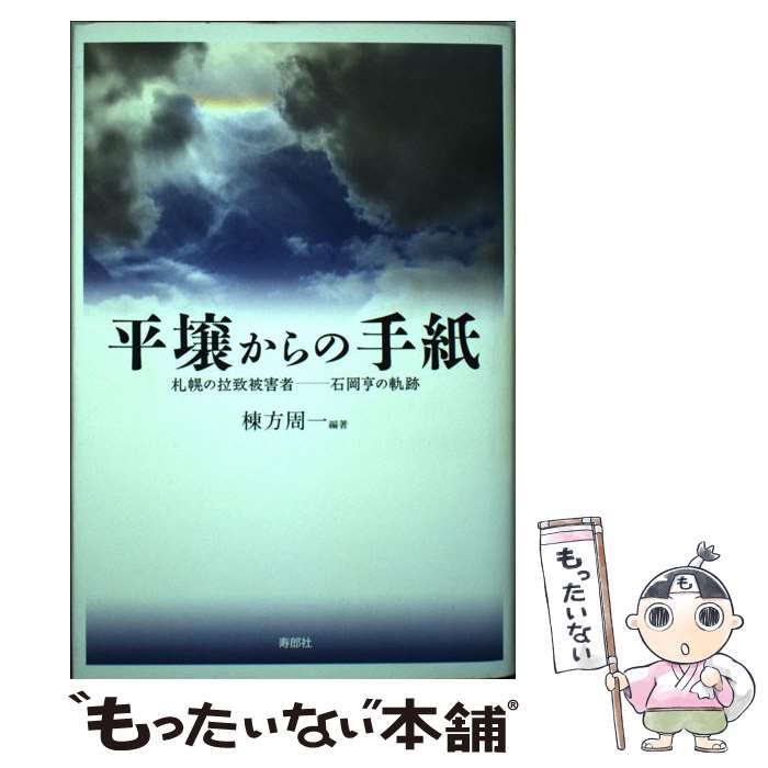 【中古】 平壌からの手紙 札幌の拉致被害者ー石岡亨の軌跡 /