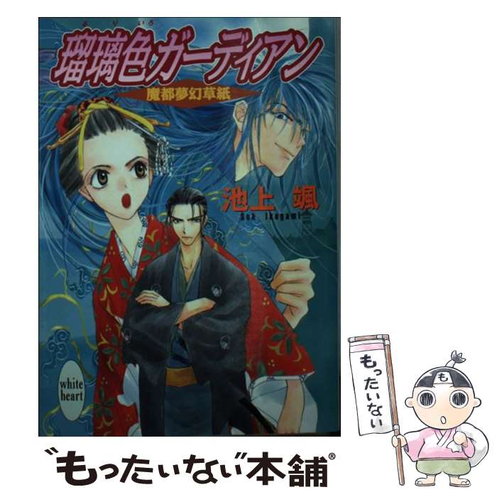 【中古】 瑠璃色ガーディアン / 池上 颯, 青樹 ? / 講談社 [文庫]【メール便送料無料】【最短翌日配達対応】