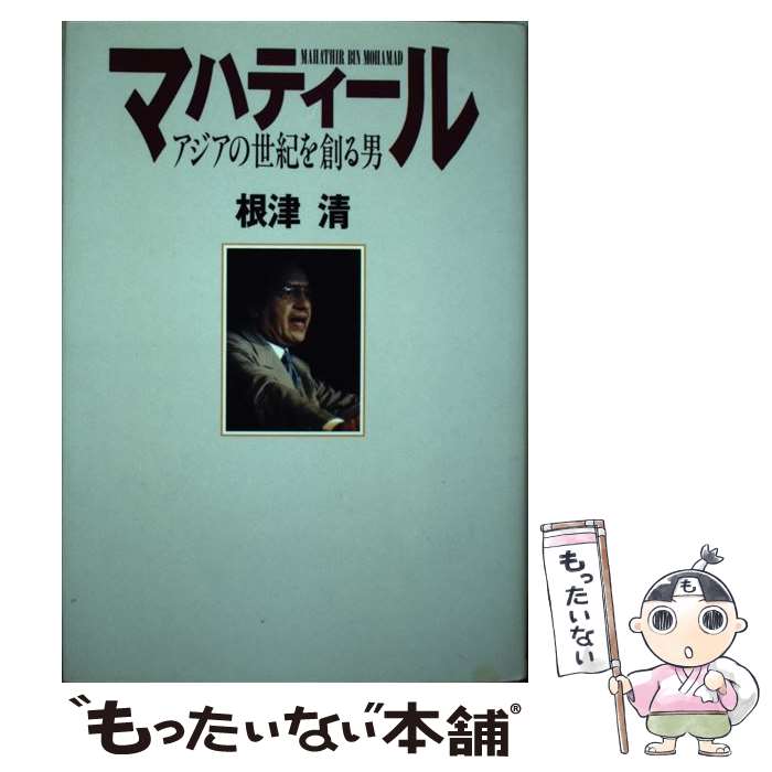 【中古】 マハティール アジアの世紀を創る男 / 根津 清 / ザ・マサダ [単行本]【メール便送料無料】【最短翌日配達対応】