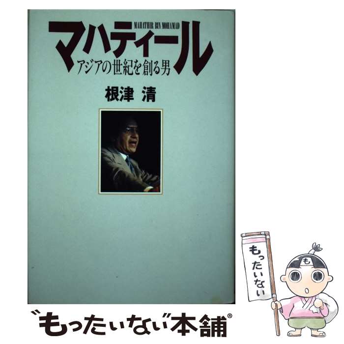 【中古】 マハティール アジアの世紀を創る男 / 根津 清 / ザ・マサダ [単行本]【メール便送料無料】【あす楽対応】