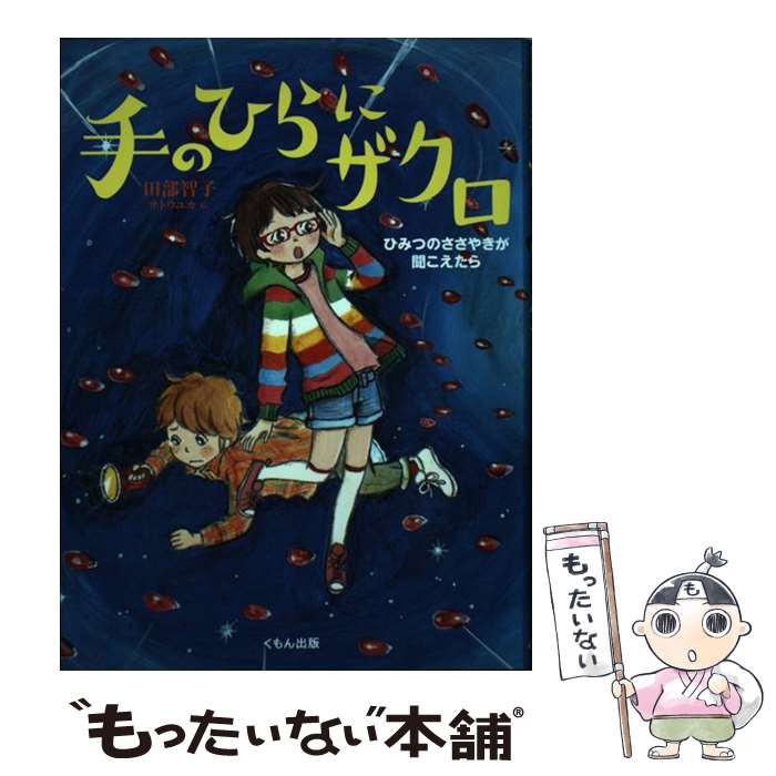 【中古】 手のひらにザクロ / 田部 智子, サトウ ユカ / くもん出版 [単行本]【メール便送料無料】【最..