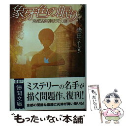 【中古】 象牙色の眠り 京都洛東連続死の謎 / 柴田よしき / 徳間書店 [文庫]【メール便送料無料】【あす楽対応】