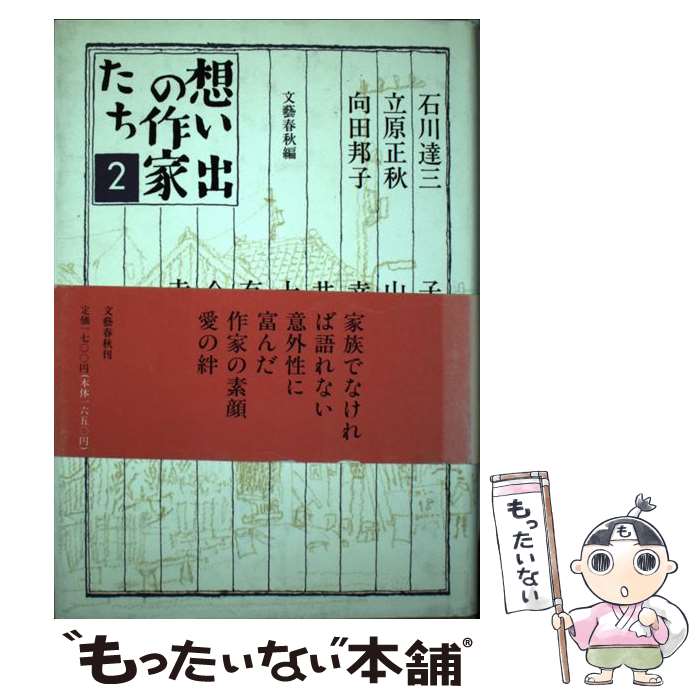 著者：文藝春秋出版社：文藝春秋サイズ：単行本ISBN-10：4163478604ISBN-13：9784163478609■こちらの商品もオススメです ● 想い出の作家たち（1） / 文藝春秋 / 文藝春秋 [ハードカバー] ● 東京近郊ぶらり文学散歩 / 山本 容朗 / 文藝春秋 [単行本] ● 島尾敏夫 / 青土社 / 青土社 [ムック] ● 国立の先生山口瞳を読もう / 常盤 新平, 中野 朗 / 柏艪舎 [単行本] ● 東京「探見」 / 堀越 正光 / 宝島社 [単行本] ■通常24時間以内に出荷可能です。※繁忙期やセール等、ご注文数が多い日につきましては　発送まで48時間かかる場合があります。あらかじめご了承ください。 ■メール便は、1冊から送料無料です。※宅配便の場合、2,500円以上送料無料です。※最短翌日配達ご希望の方は、宅配便をご選択下さい。※「代引き」ご希望の方は宅配便をご選択下さい。※配送番号付きのゆうパケットをご希望の場合は、追跡可能メール便（送料210円）をご選択ください。■ただいま、オリジナルカレンダーをプレゼントしております。■お急ぎの方は「もったいない本舗　お急ぎ便店」をご利用ください。最短翌日配送、手数料298円から■まとめ買いの方は「もったいない本舗　おまとめ店」がお買い得です。■中古品ではございますが、良好なコンディションです。決済は、クレジットカード、代引き等、各種決済方法がご利用可能です。■万が一品質に不備が有った場合は、返金対応。■クリーニング済み。■商品画像に「帯」が付いているものがありますが、中古品のため、実際の商品には付いていない場合がございます。■商品状態の表記につきまして・非常に良い：　　使用されてはいますが、　　非常にきれいな状態です。　　書き込みや線引きはありません。・良い：　　比較的綺麗な状態の商品です。　　ページやカバーに欠品はありません。　　文章を読むのに支障はありません。・可：　　文章が問題なく読める状態の商品です。　　マーカーやペンで書込があることがあります。　　商品の痛みがある場合があります。