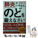 【中古】 肺炎がいやなら のどを鍛えなさい 文庫版 / 西山耕一郎 / 飛鳥新社 文庫 【メール便送料無料】【あす楽対応】