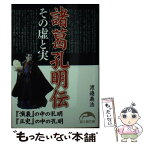 【中古】 諸葛孔明伝 その虚と実 / 渡邉義浩 / KADOKAWA(新人物往来社) [文庫]【メール便送料無料】【あす楽対応】