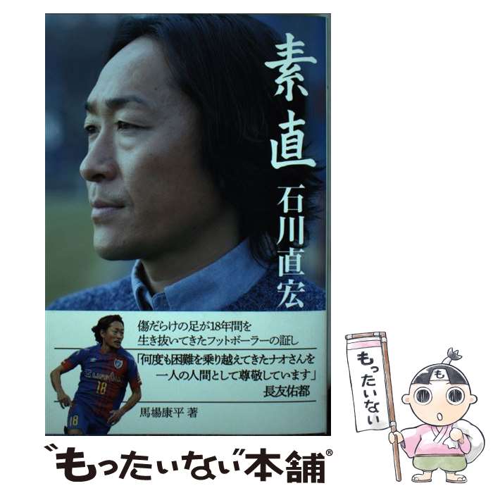 【中古】 素直　石川直宏 / 馬場康平 / カンゼン [単行本（ソフトカバー）]【メール便送料無料】【最短翌日配達対応】