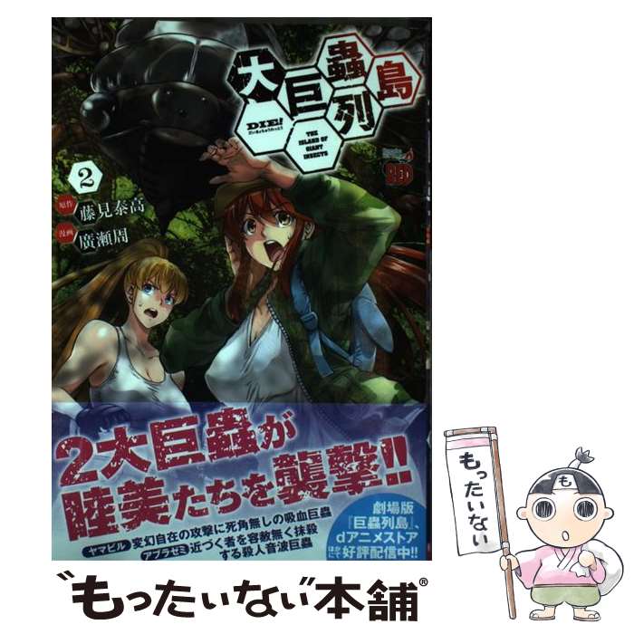 Bell C - 【中古】 大巨蟲列島 2 / 藤見泰高, 廣瀬周 / 秋田書店 [コミック]【メール便送料無料】【最短翌日配達対応】