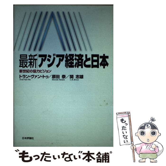 【中古】 最新／アジア経済と日本 新世紀の協力ビジョン / トラン ヴァン トゥ / 日本評論社 [単行本]【メール便送料無料】【あす楽対応】