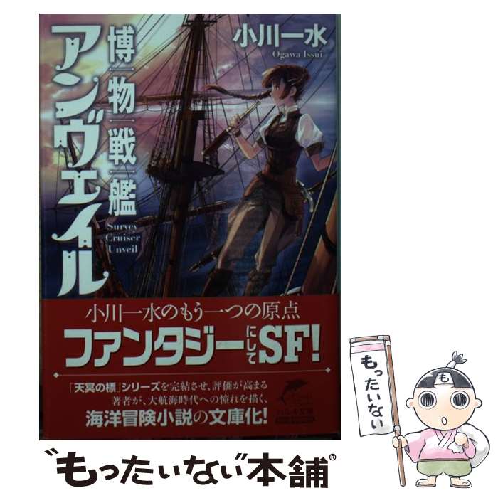  博物戦艦アンヴェイル / 小川一水 / 角川春樹事務所 