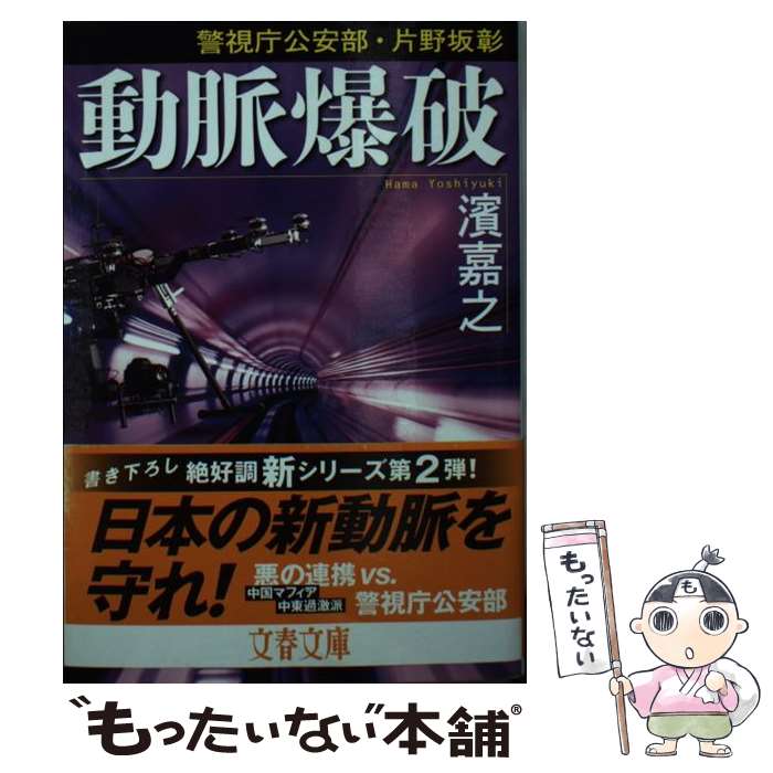 【中古】 動脈爆破 警視庁公安部・片野坂彰 / 濱 嘉之 / 文藝春秋 [文庫]【メール便送料無料】【あす楽対応】