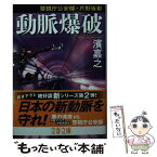 【中古】 動脈爆破 警視庁公安部・片野坂彰 / 濱 嘉之 / 文藝春秋 [文庫]【メール便送料無料】【あす楽対応】