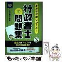 【中古】 みんなが欲しかった！行政書士の問題集 2019年度版 / TAC行政書士講座 / TAC出版 単行本（ソフトカバー） 【メール便送料無料】【あす楽対応】