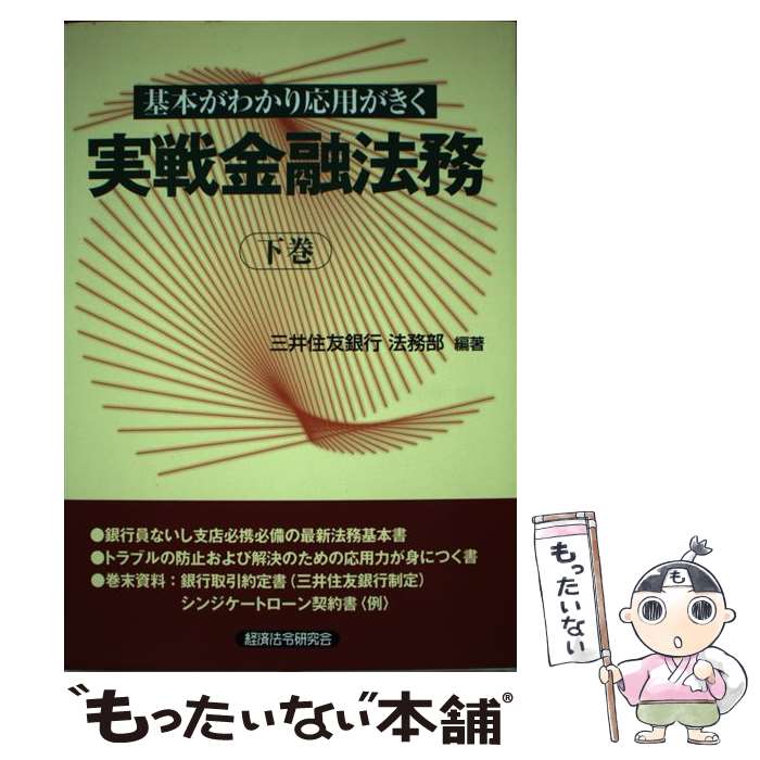 【中古】 実戦金融法務 基本がわかり応用がきく 下巻 