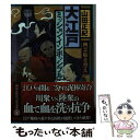 【中古】 大江戸ミッション インポッシブル 幽霊船を奪え / 山田 正紀 / 講談社 文庫 【メール便送料無料】【あす楽対応】