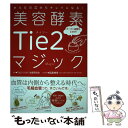 【中古】 美容酵素Tie2マジック からだの芯からキレイになる！ / Tie2 リンパ 血管研究会 / コスモの本 [単行本]【メール便送料無料】【あす楽対応】 1